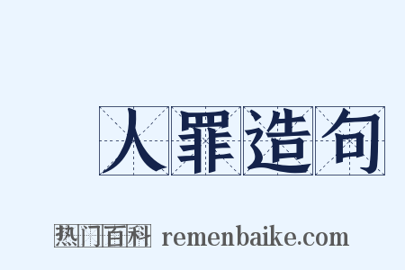 殺人罪造句是什么意思的图片